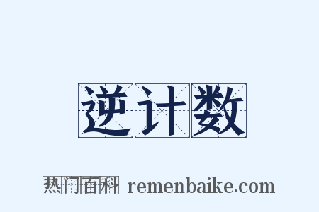 逆计数是什么意思的图片
